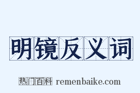 明镜反义词是什么意思的图片